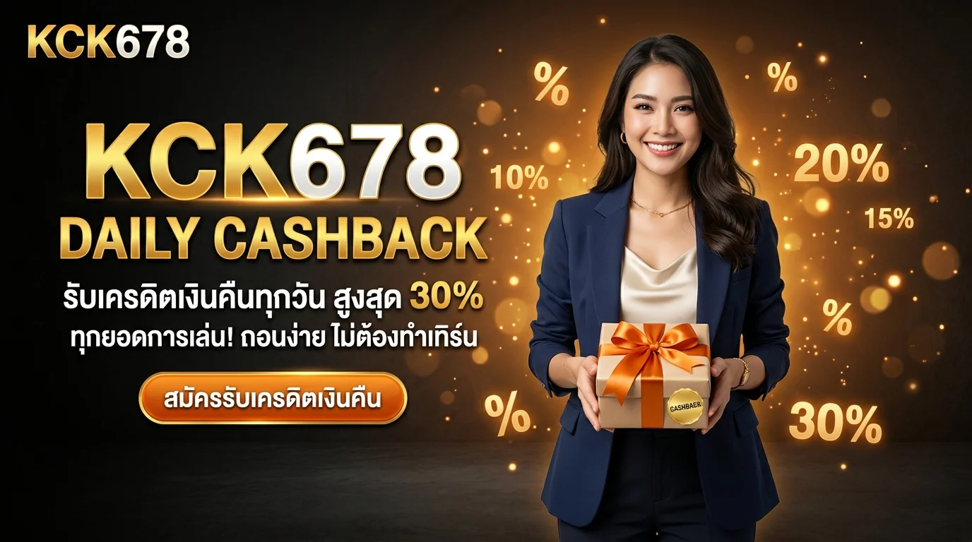 KCK678 เว็บตรง คืนยอดเสียรายวัน 10%
